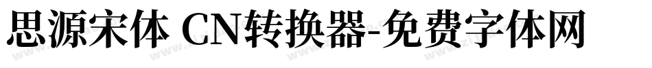 思源宋体 CN转换器字体转换